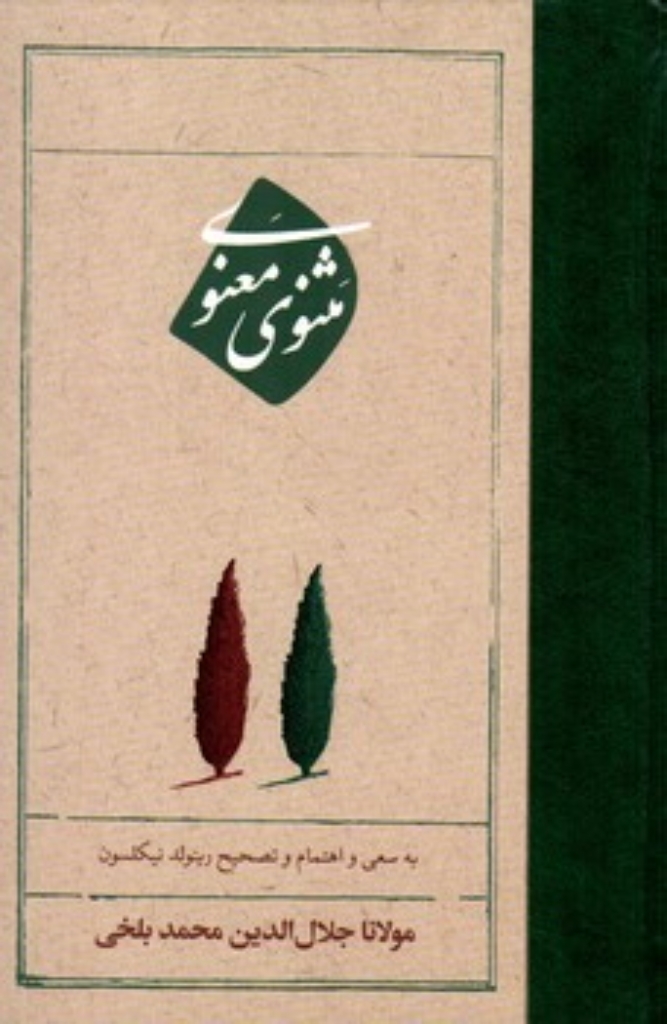 تصویر  مثنوی معنوی (رقعی-گالینگور)